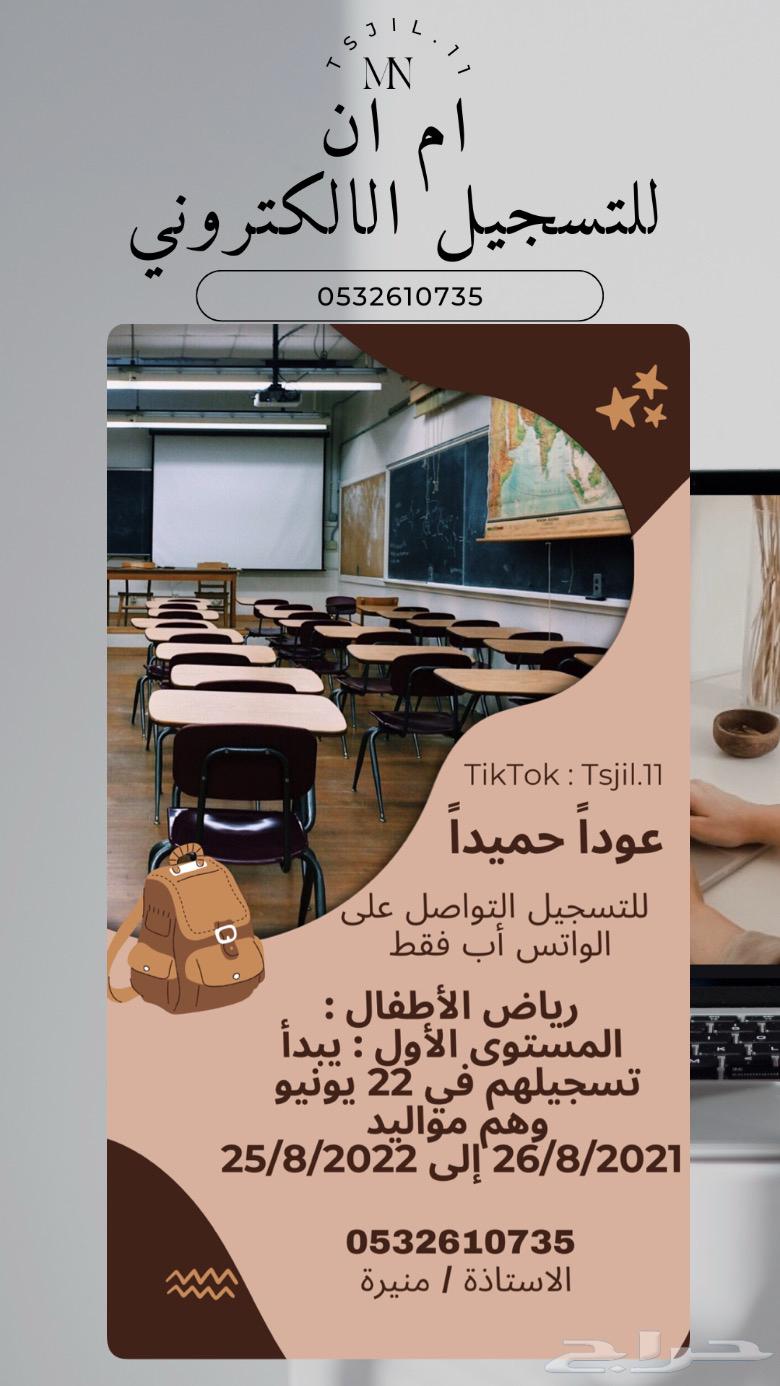 تسجيل روضة و ابتدائي63085161668227112