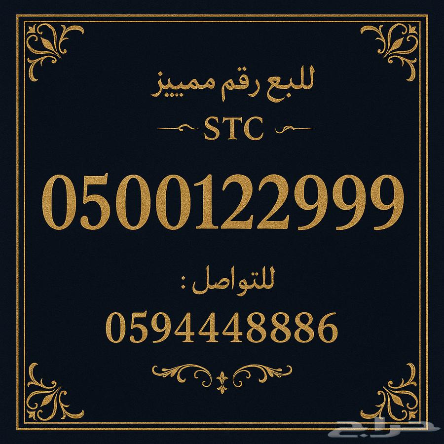 رقم stc مميز للعقارين او اصحاب الاعمال630818799325461115