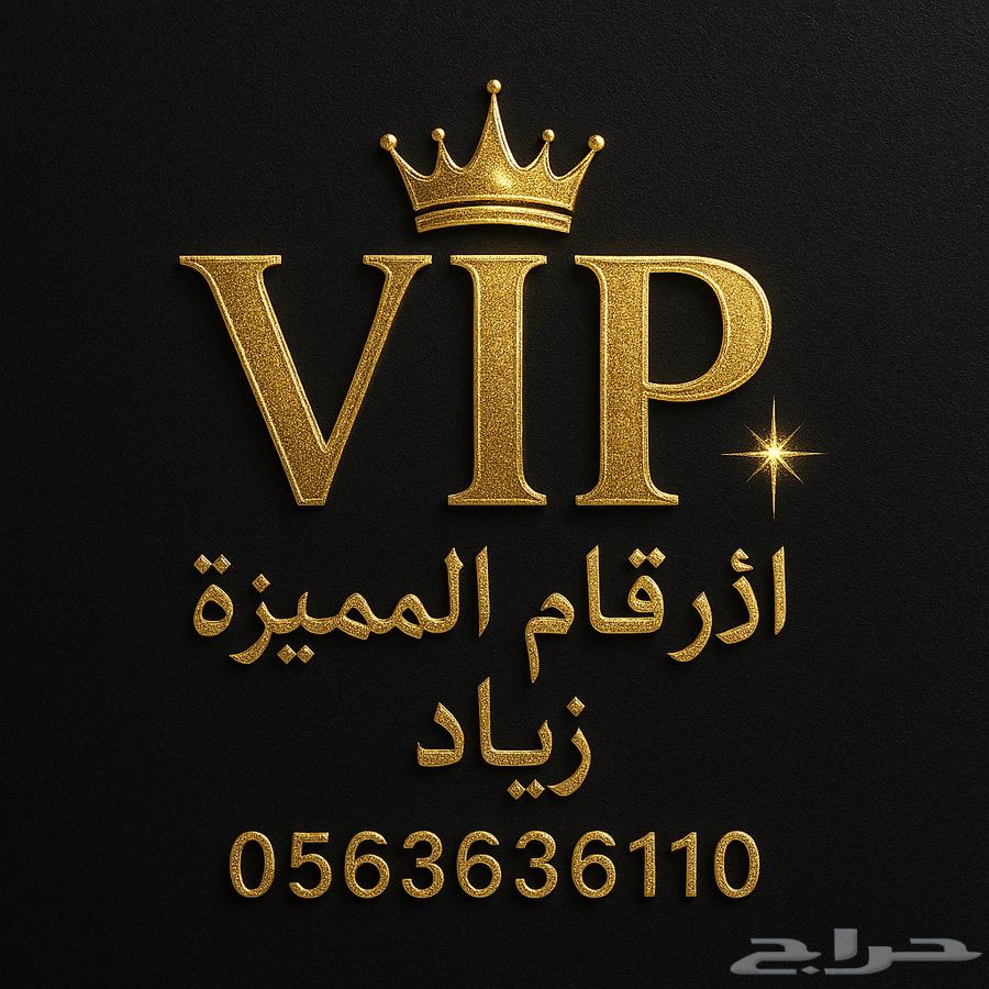 ارقام مميزة عرض خاص لفترة محدودة630822838401291124