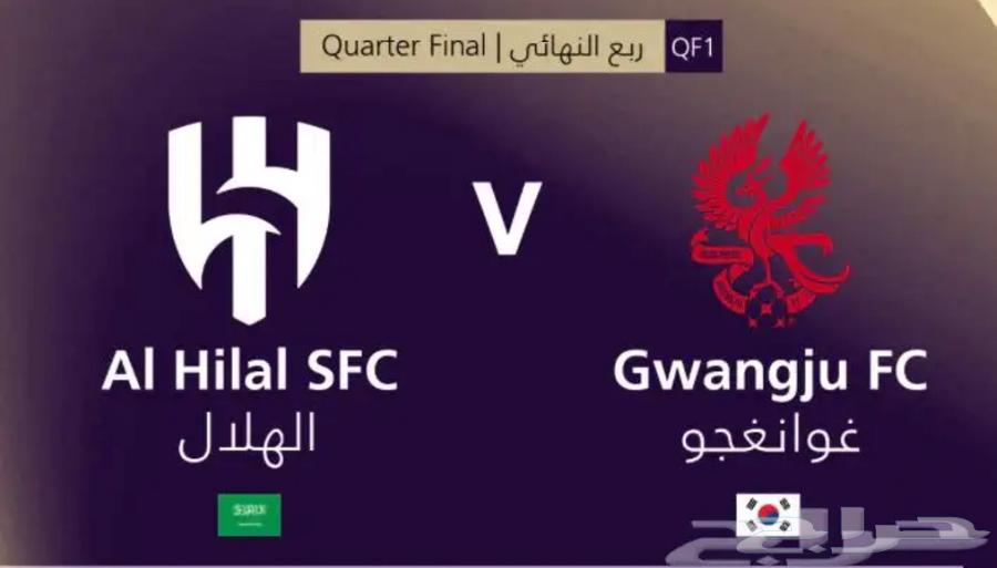 الهلال ضد غوانغجو63081450896001114