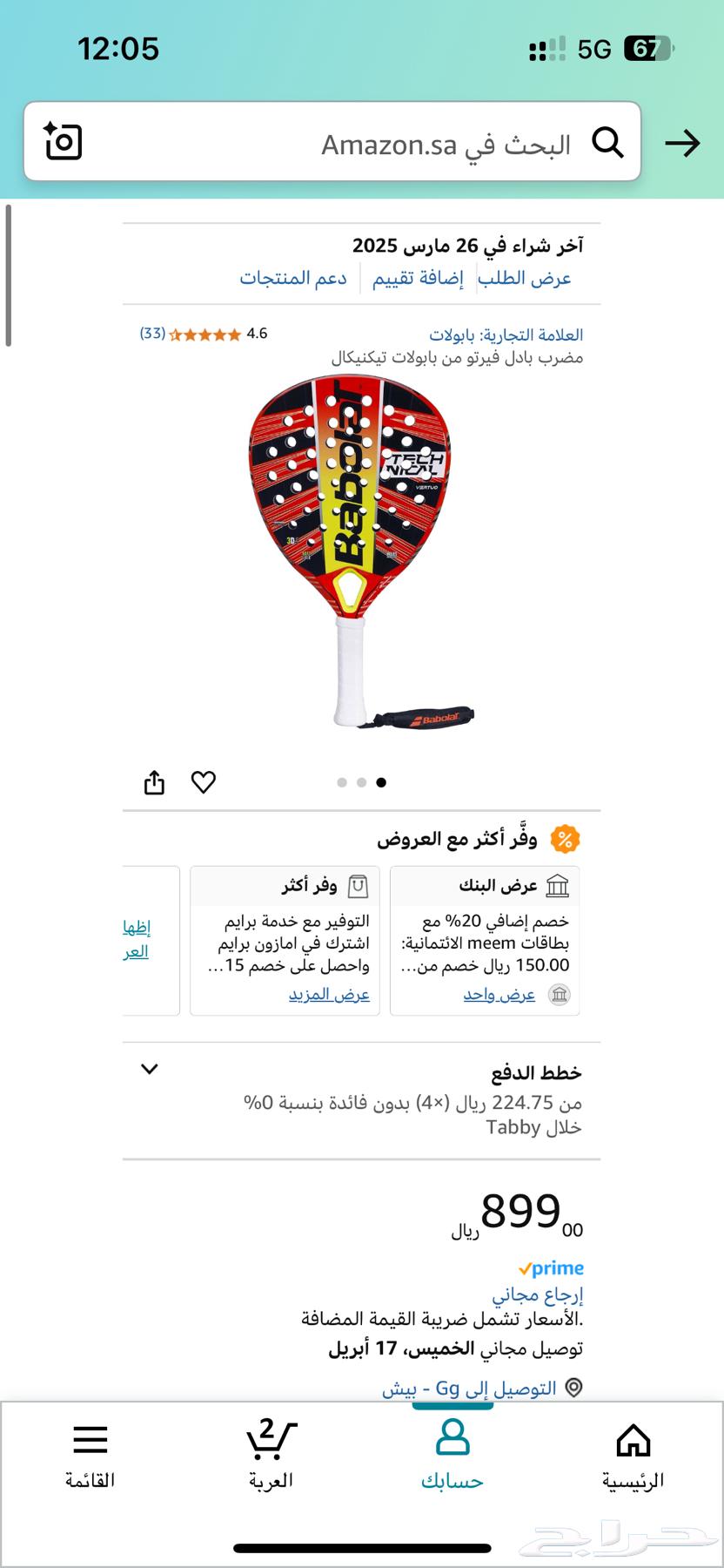 مضرب بادل بابولات فيرتو630851673166111122