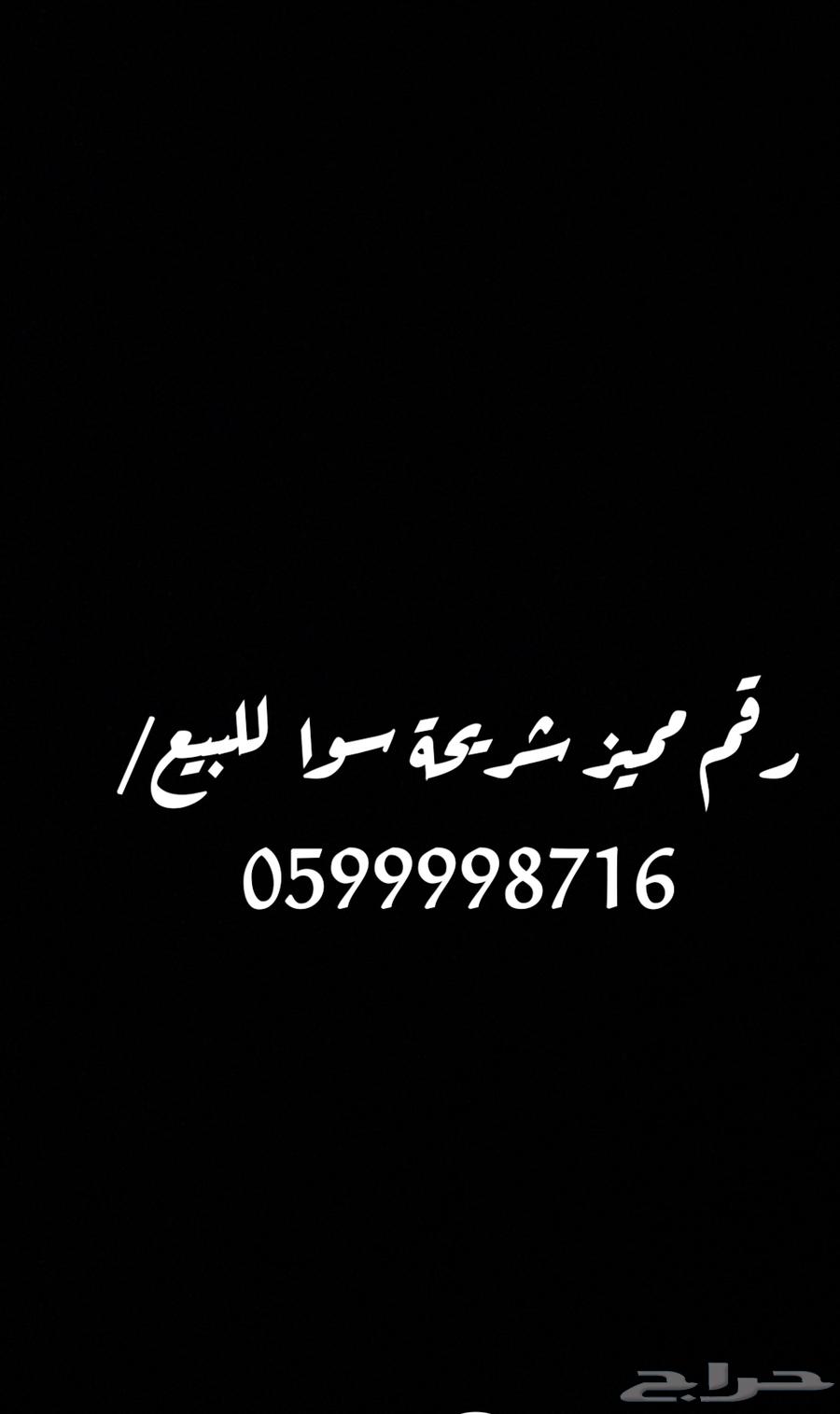 رقم مميز للبيع630819005359371113