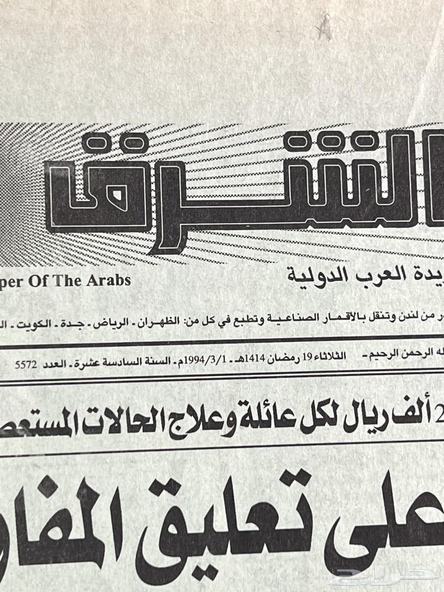 جريدة الشرق الاوسط قديمه مخزنه63079399462787111