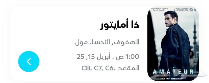 The Amateurs movie in Al-Ahsa is not at the cinema.63081049099906114