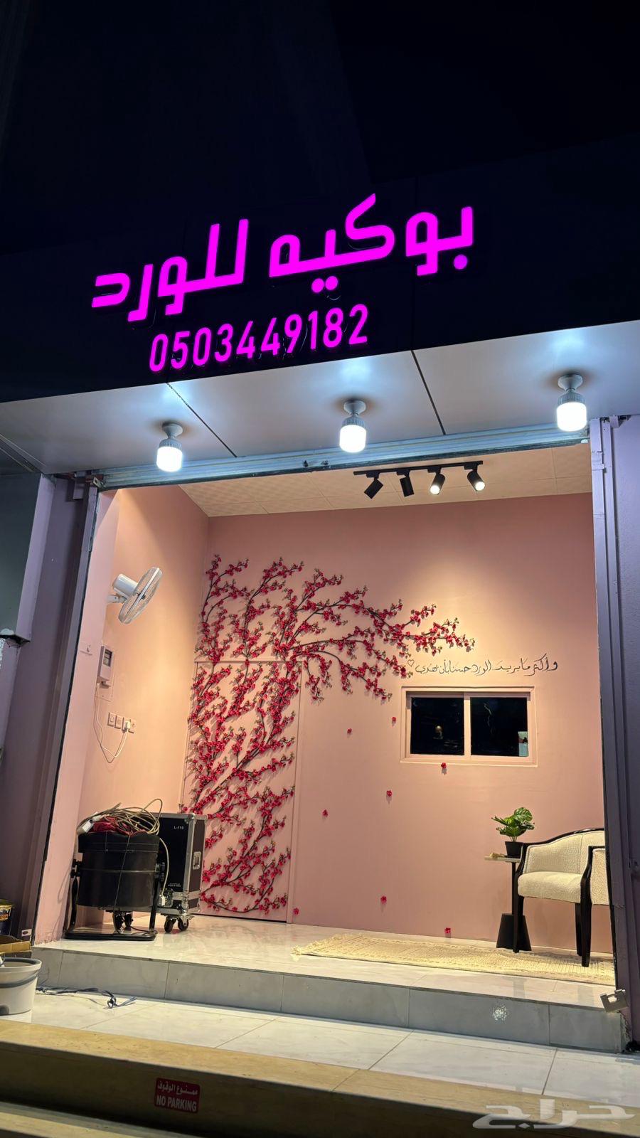 محل ورد لتقبل63437975586307111