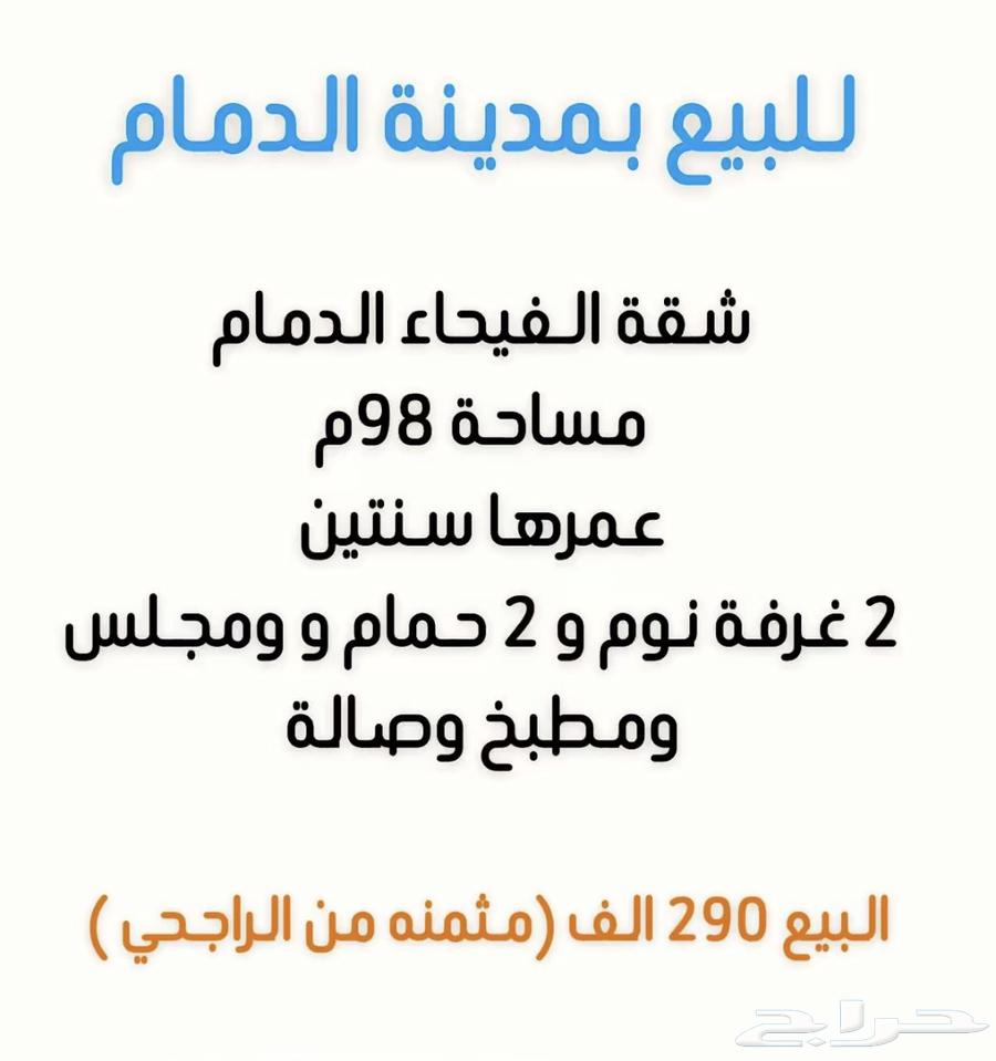 For sale to the people of Al-Dammam630777386581781119