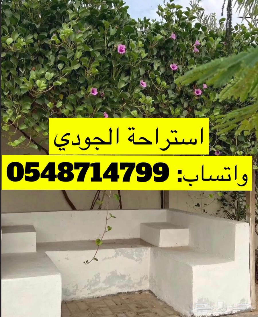 استراحة الجودي63008678044546113