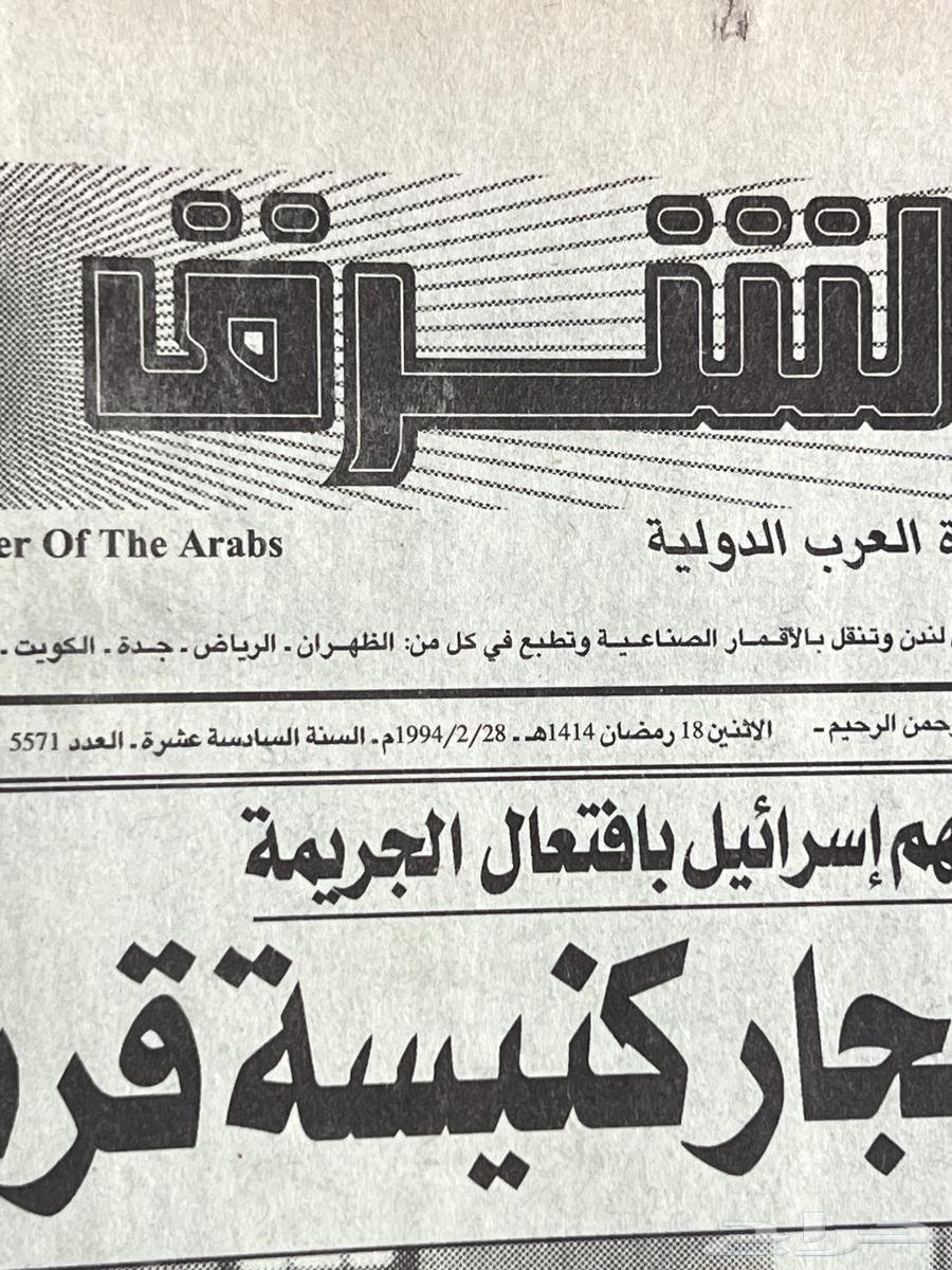 Al-Sharq Al-Awsat heritage newspaper63076536562050111