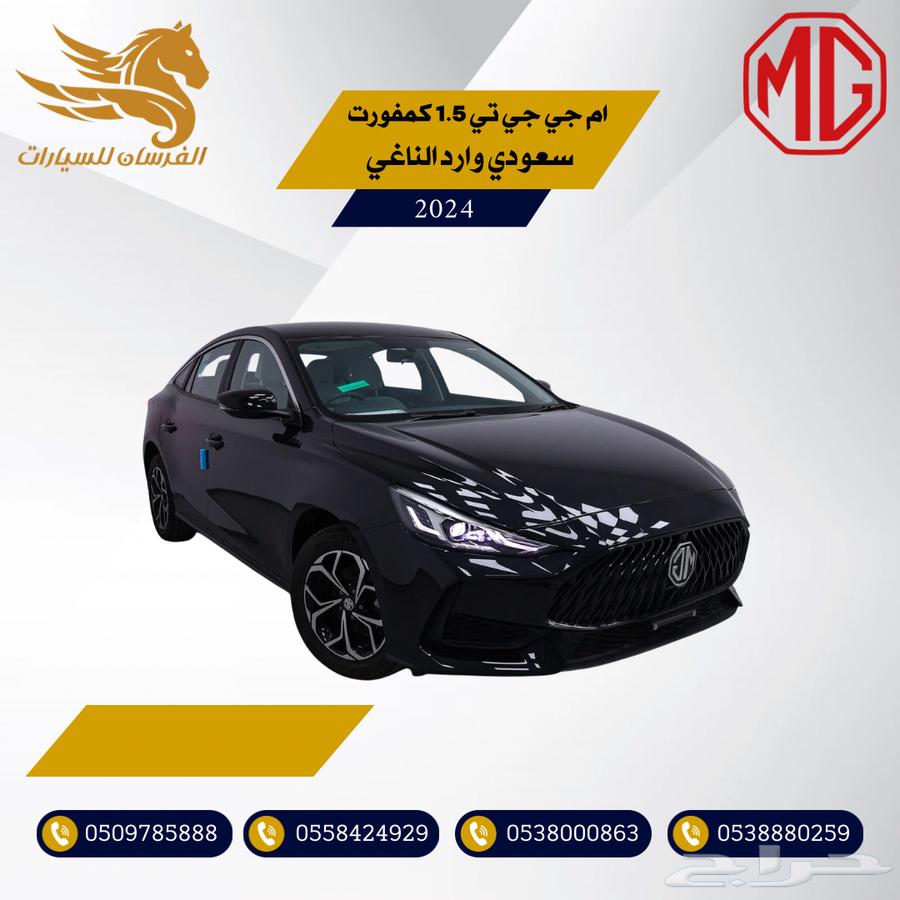 ام جي جي تي 1.5 كمفورت 2024-سعودي 53.50063109576836739112