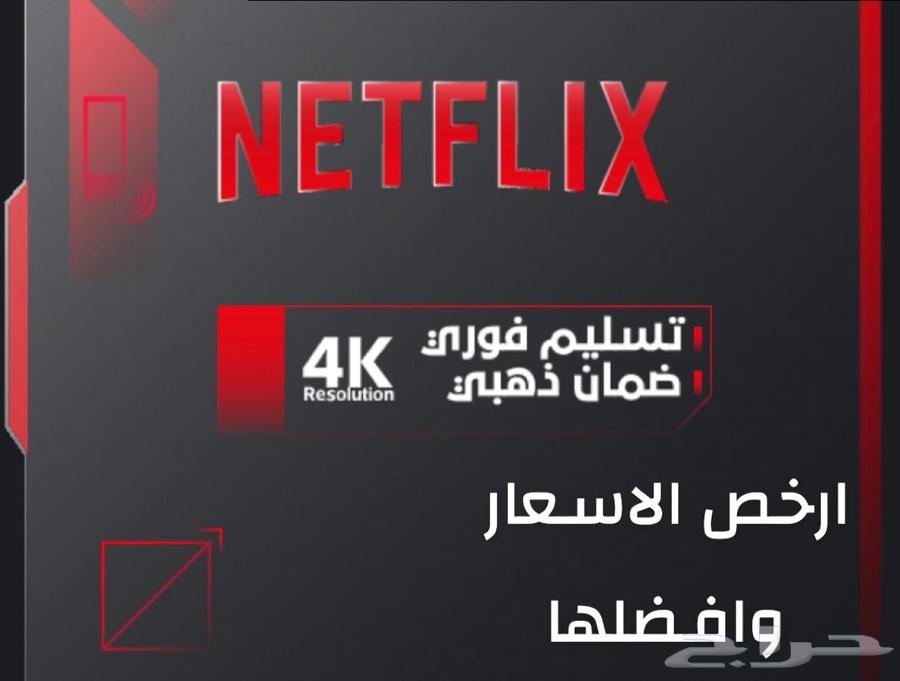 بيع حساب نتفلكس ملف خاص ومشترك الاسعار موجودة بالوصف630754112698901120