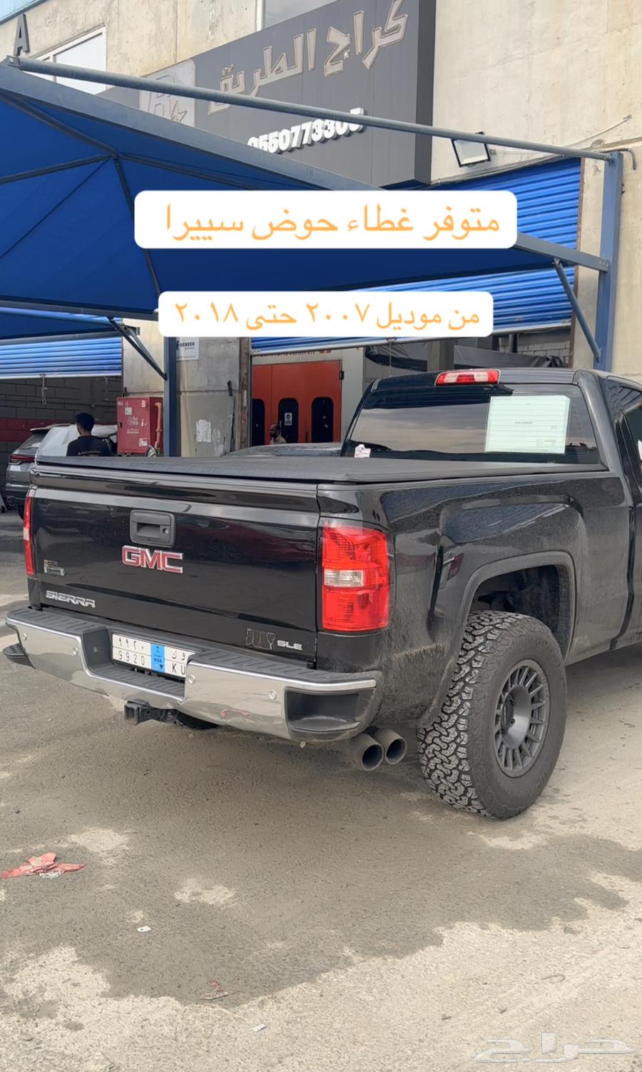 غطاء حوض سييرا من موديل 2007 - 2018 كمية محدودة  طبق_حوض631062395852821121
