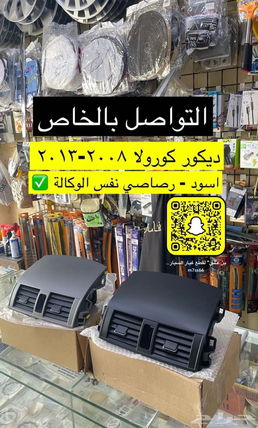 اكسسوارات و ديكورات كورولا من 2008 إلى 201363107371207681110