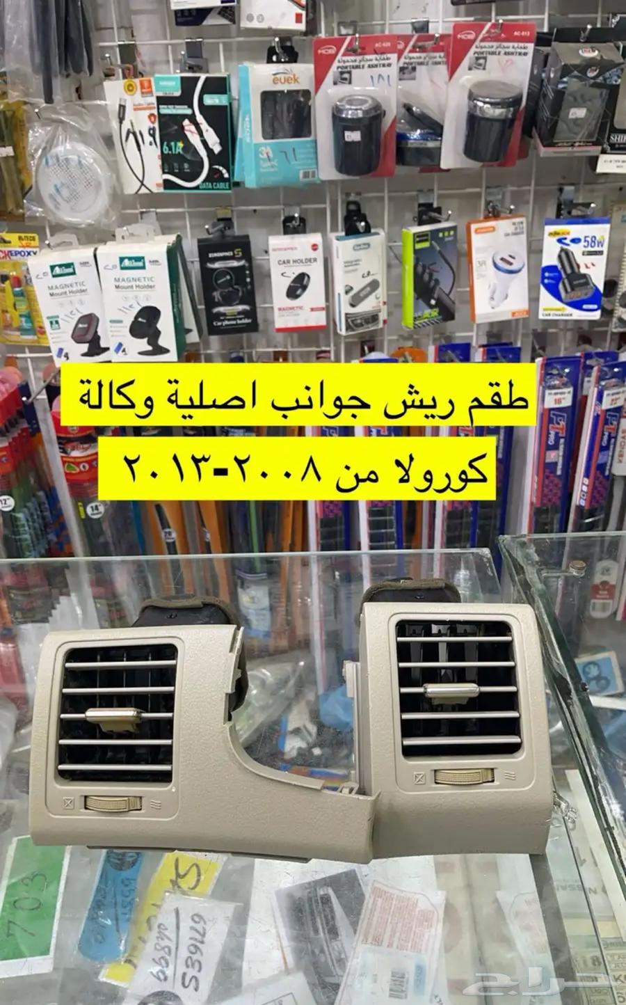 اكسسوارات و ديكورات كورولا من 2008 إلى 201363107371207681112