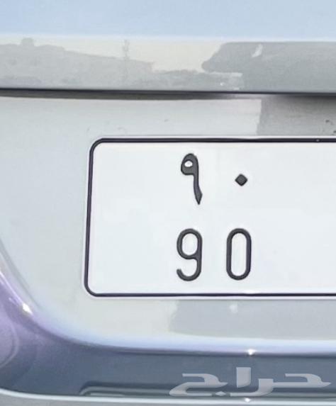 لوحة مميزة ثنائية رقم 90 حروف ق ص م جاهزة للنقل63107025353346111