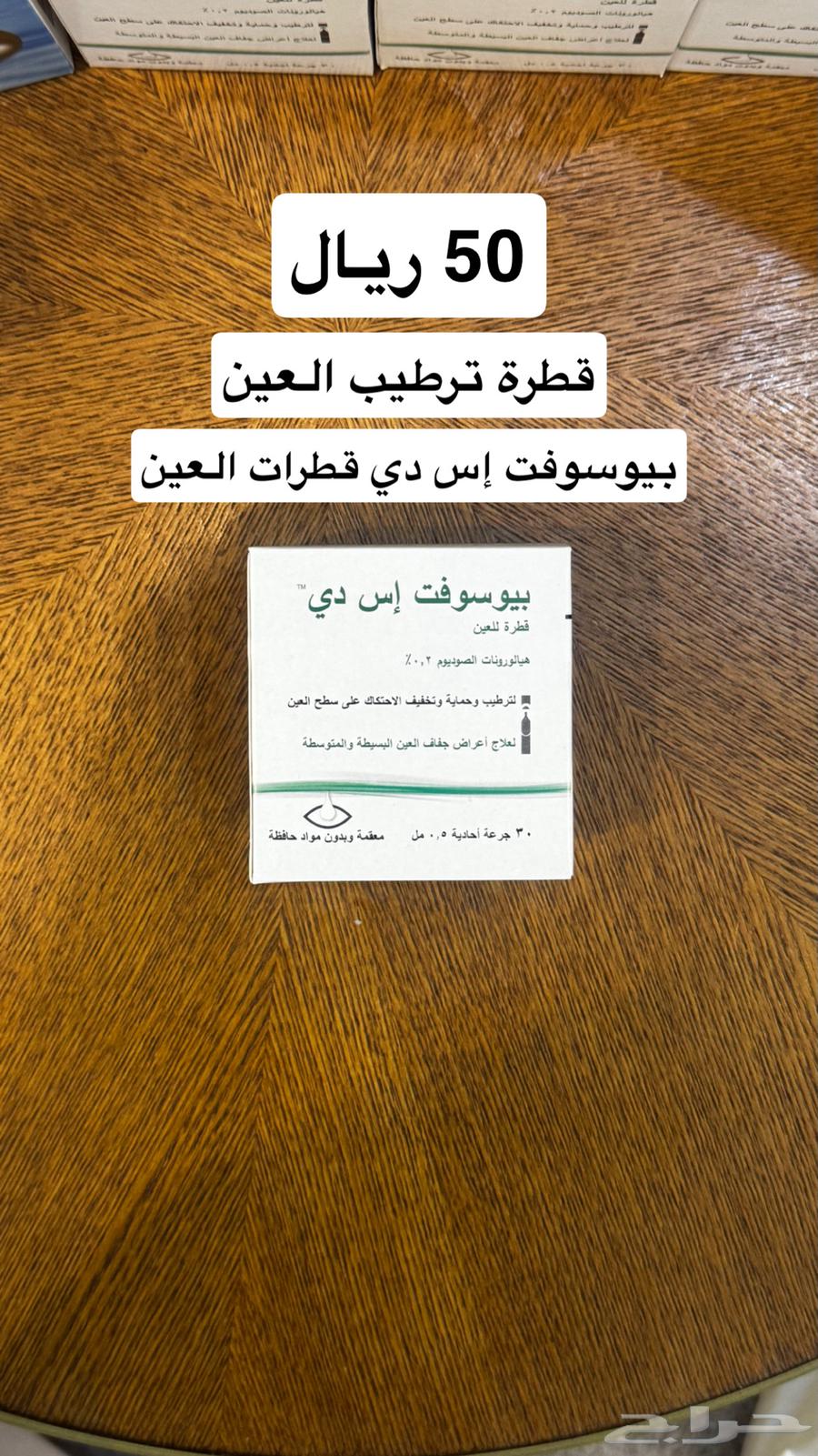 قطرات ترطيب العين بنصف السعر63069268542339113