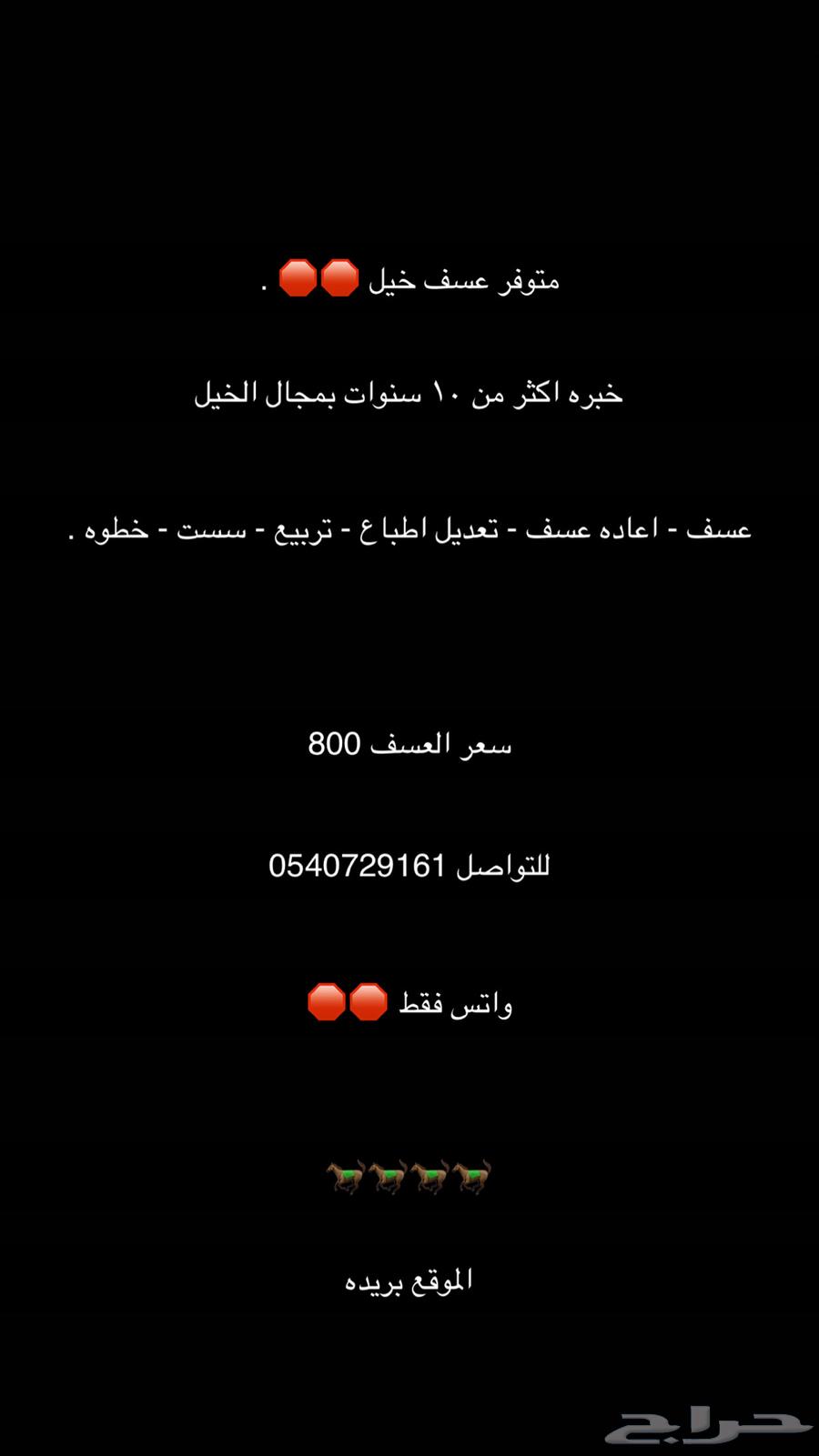 عسف خيل630705296743691112