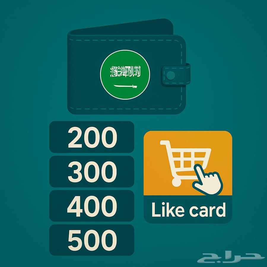 نشتري بطاقات لايك كارد   الدفع فوري وتحويل مضمون630701044674571112