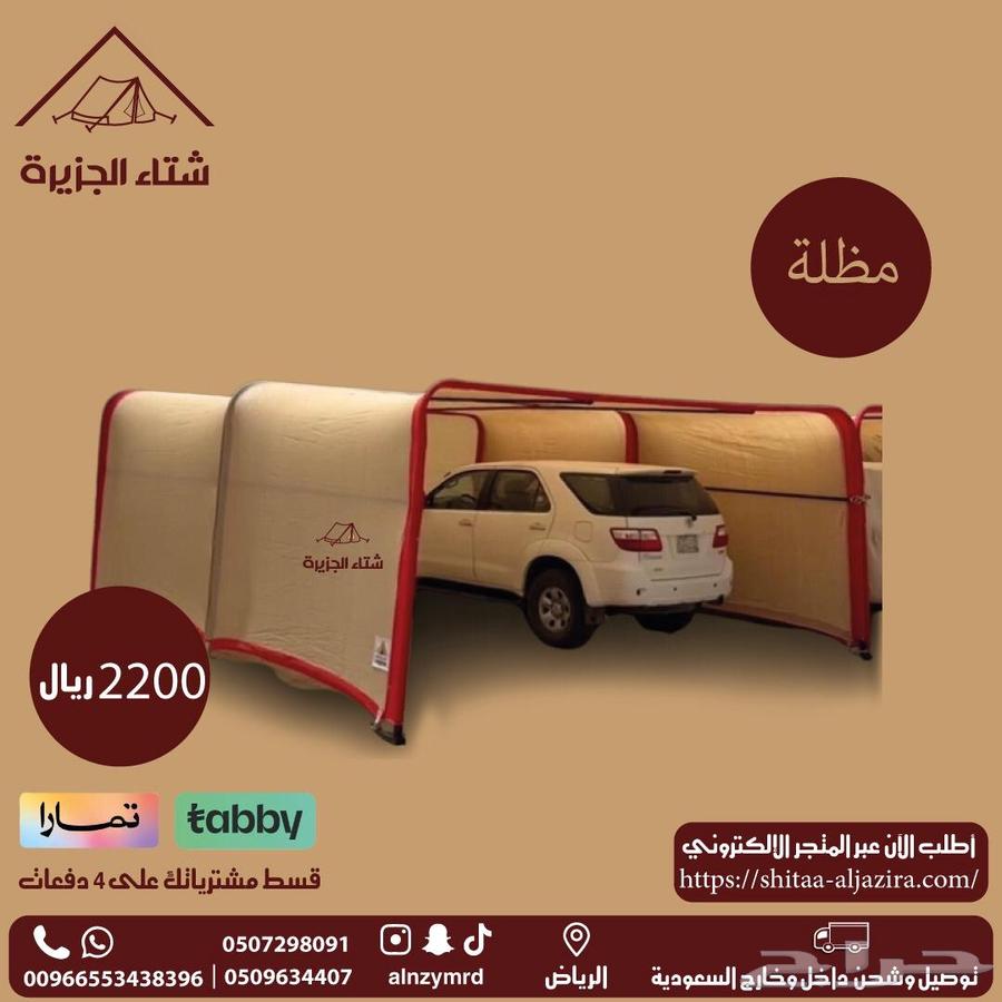 لبيع مضلة سيارة المتميزة تاخذ جميع انواع سيارات بافضل سعر63104416530817114