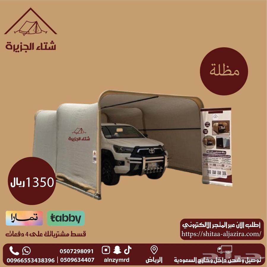 لبيع مضلة سيارة المتميزة تاخذ جميع انواع سيارات بافضل سعر63104416530817113