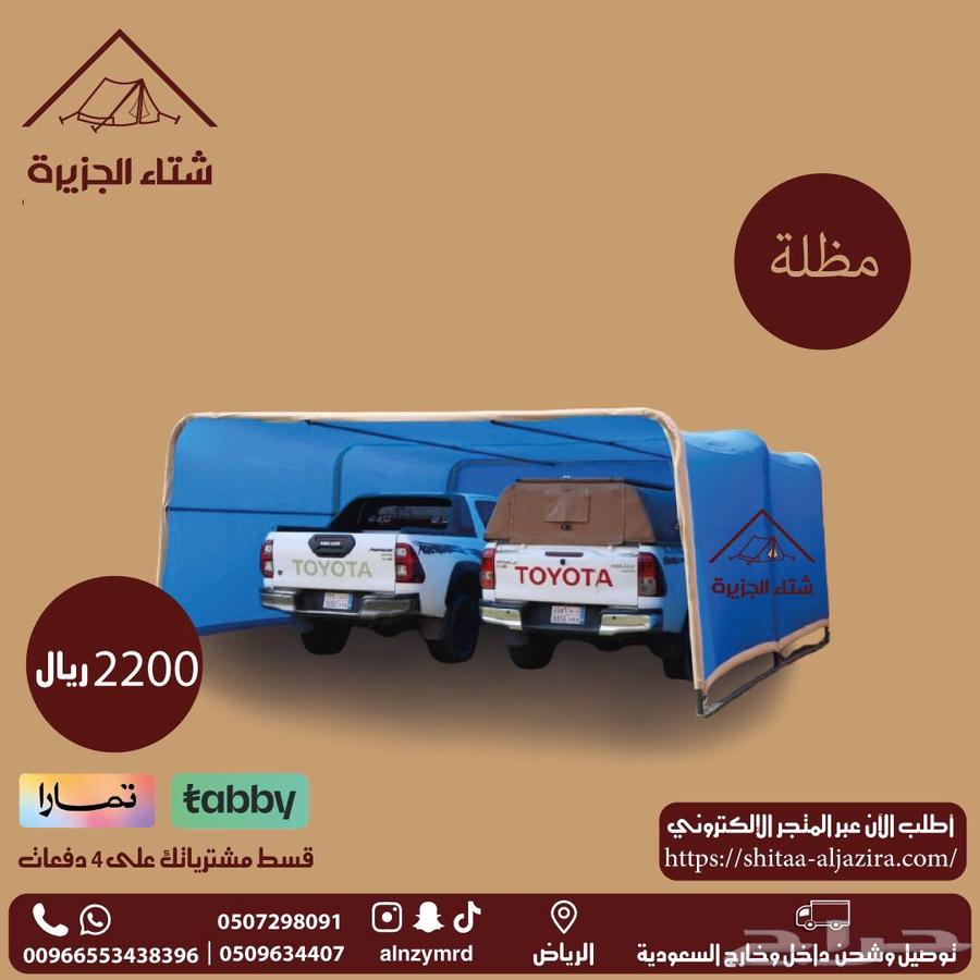 لبيع مضلة سيارة المتميزة تاخذ جميع انواع سيارات بافضل سعر63104416530817112