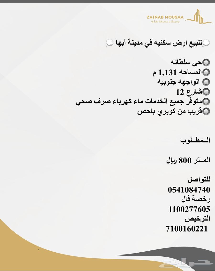 For sale, residential land in Abha city630138220405781127