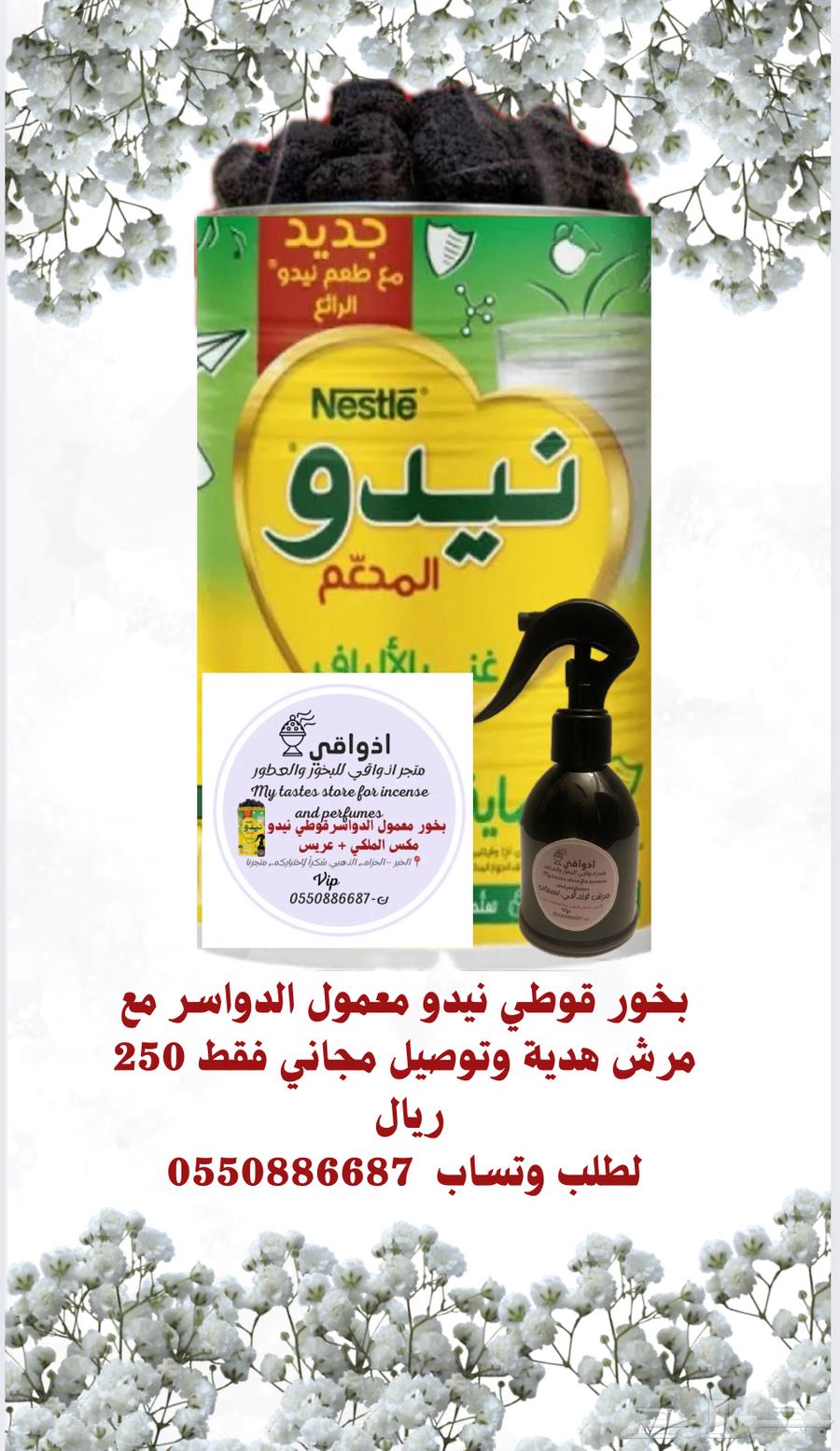 بخور قوطي نيدو معمول الدوسري افخم شيء خصم من 250 الى 200630676136770571119