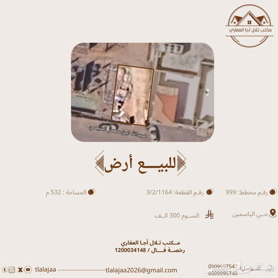 ارض بالياسمين للبيع62930670144641112