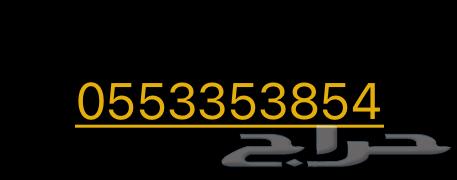 رقم للبيع63065607812867110