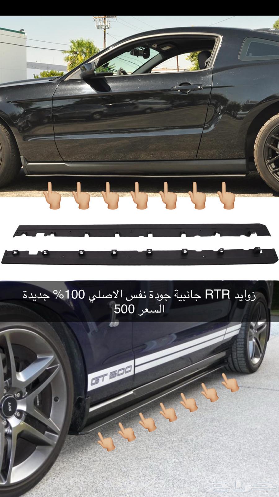 موستنج RTR زوايد630969473847051116