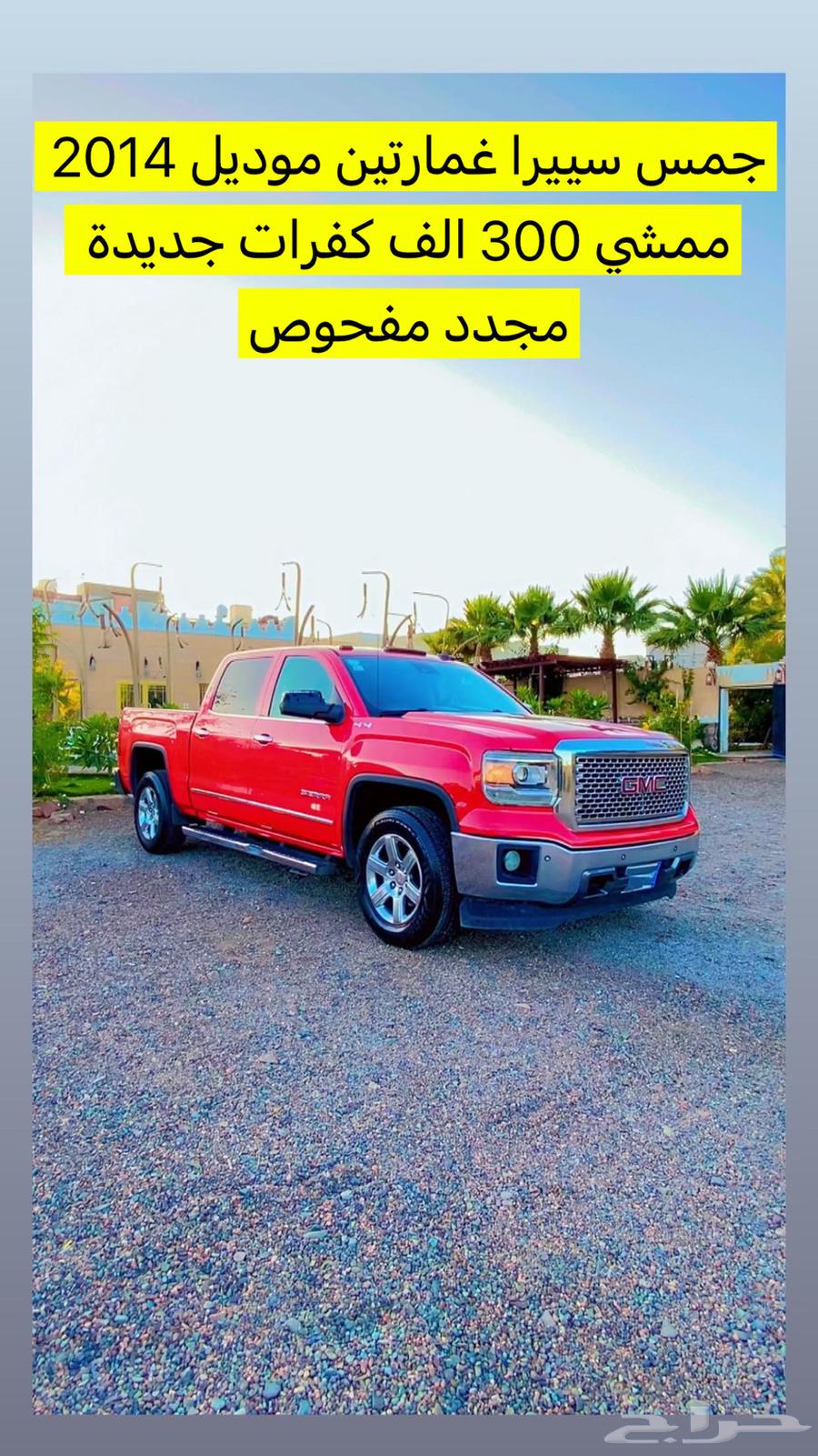 جمس سييرا موديل 2014 مجدد مفحوص630939772170271110