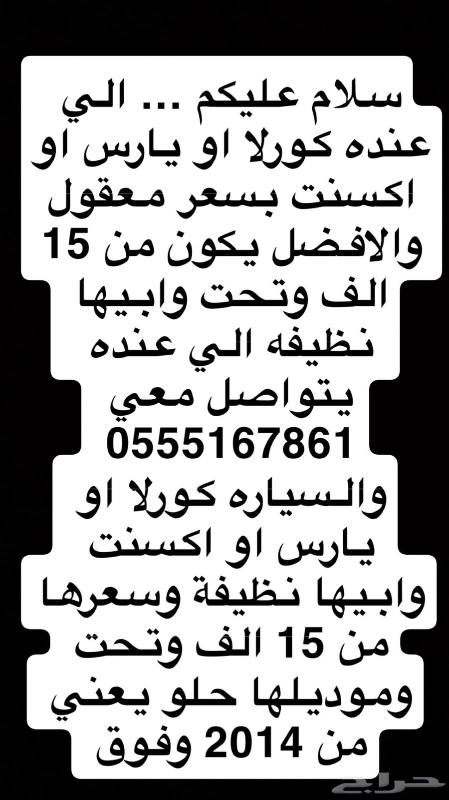 ابغى سياره كورلا او يارس او اكسنت او صني او النترا ب 10وتحت630935590119701118
