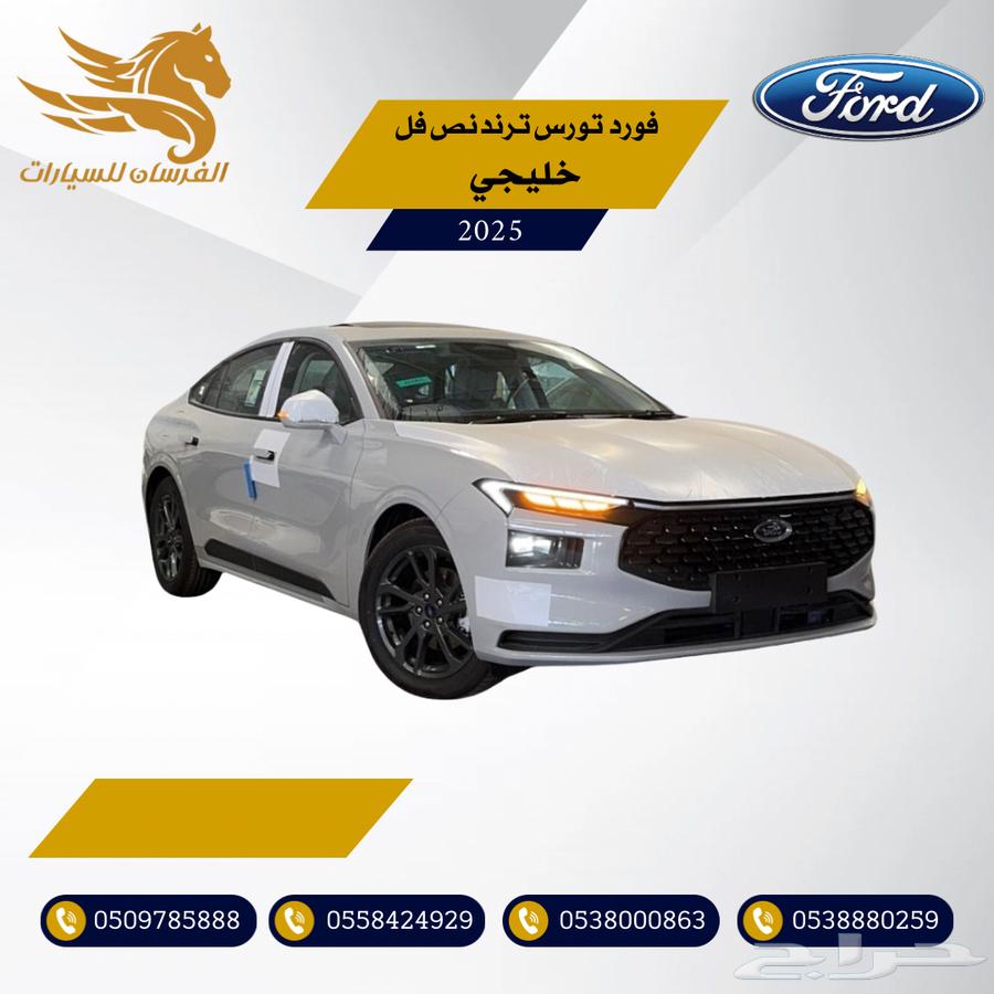 فورد تورس ترند نص فل 2025-خليجي 124 500630905684225311110
