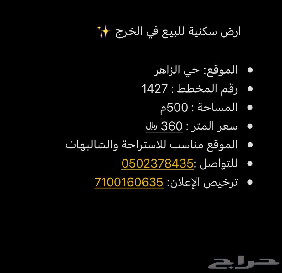 ارض سكنية للبيع في الخرج63013381760514111