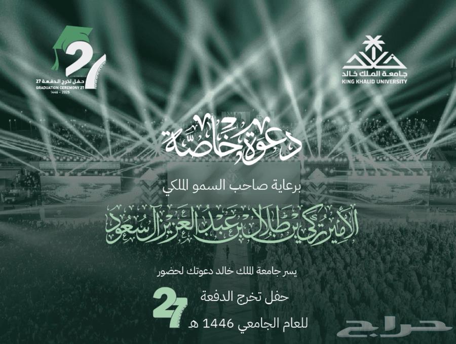 دعوات حفل تخرج جامعة الملك خالد دفعة 27630604075091231126