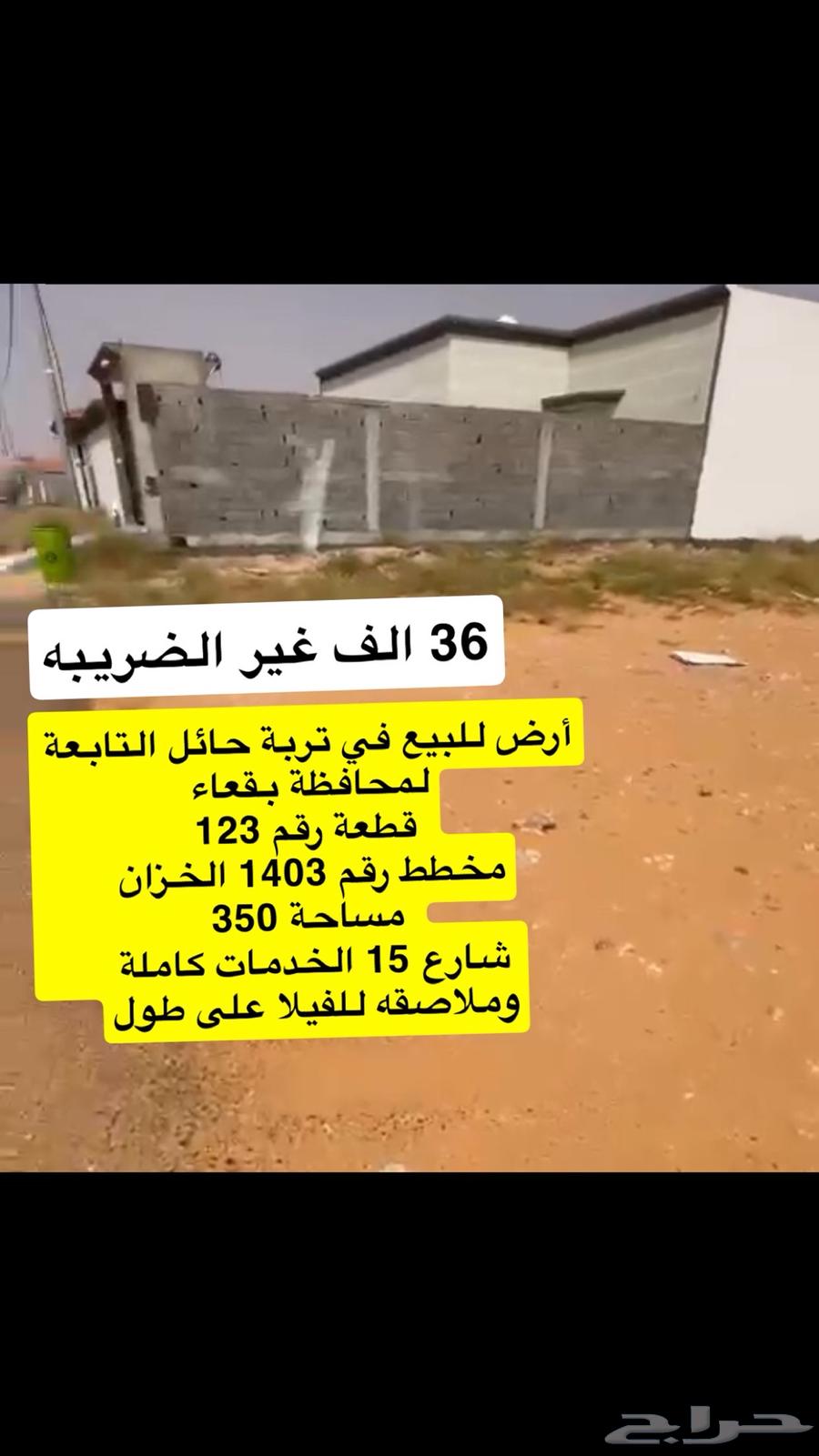 ارض موقع ممتاز ملاصقه للبيت فقط 36 الف اقل سعر63016509191297111