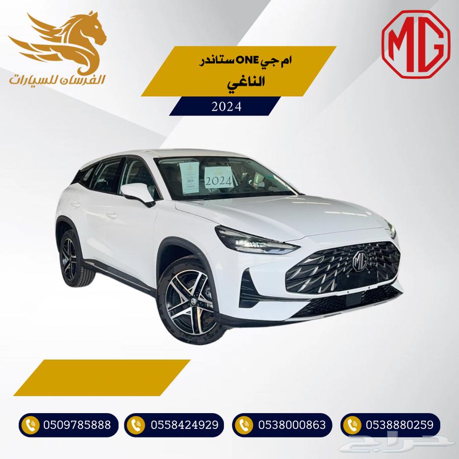 ام جي ONE ستاندر 2024-سعودي وارد الناغي 67.500630808938144031129