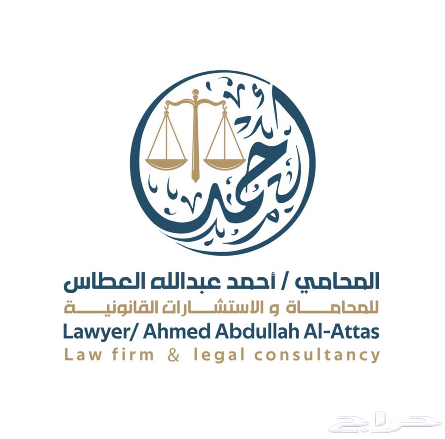 مكتب المحامي أحمد العطاس63015220723201110