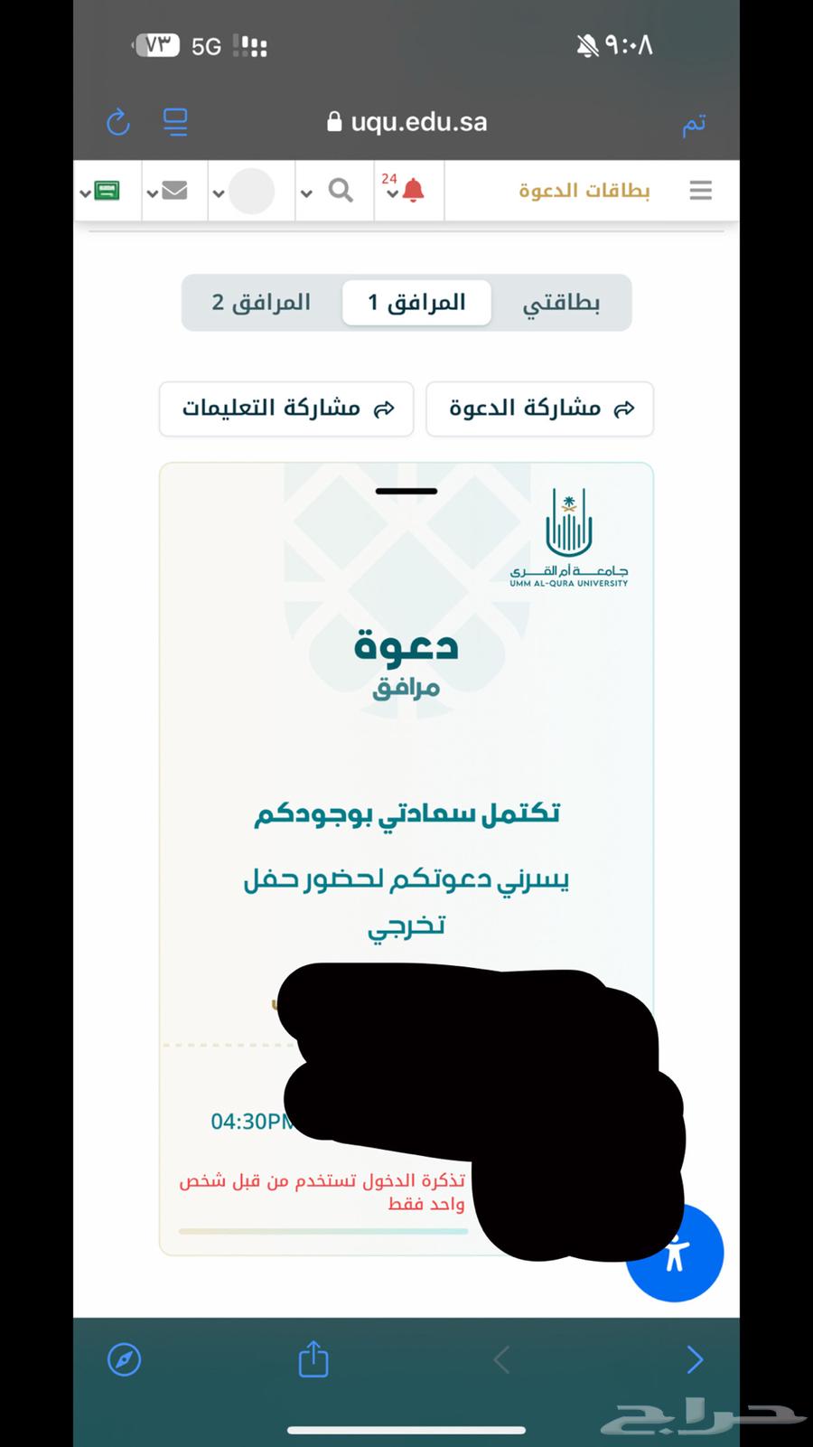 باقي تذكره وحده ل حفل تخرج ام القرى630753848363531113