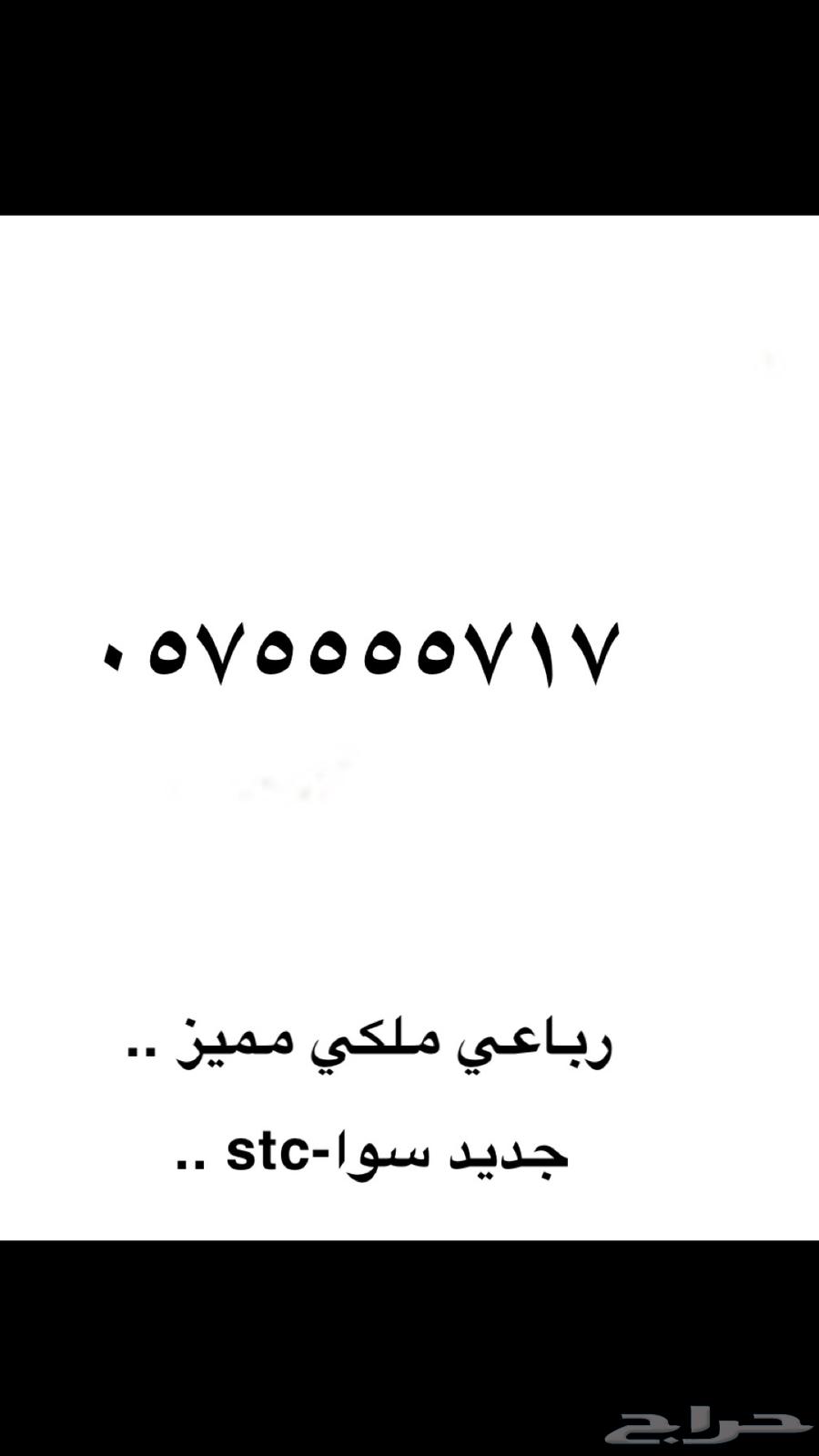 أرقام مميزه وجديدة .. سوا-stc63048216552579111