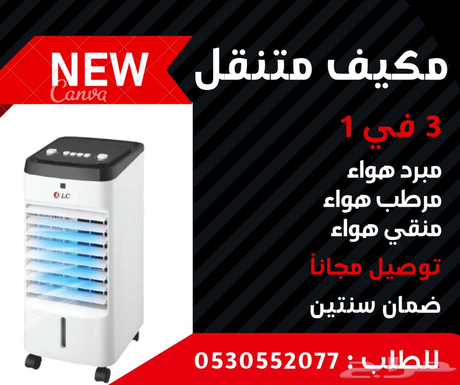 مبرد هواء متنقل63048927733634114