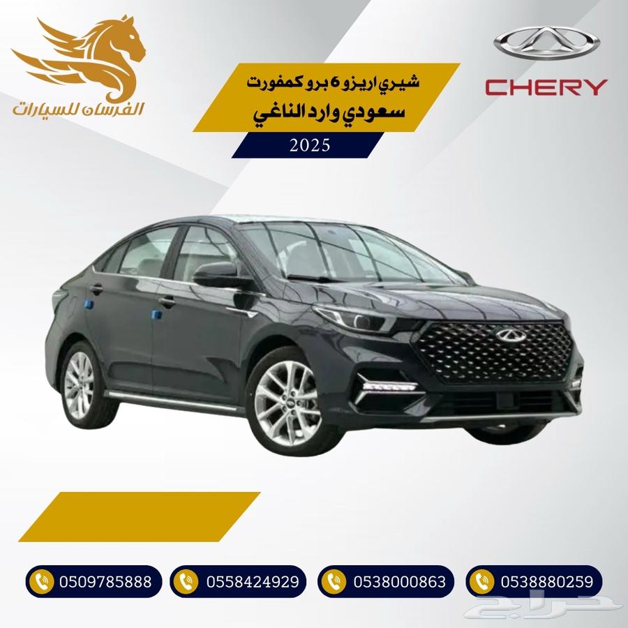 شيري اريزو 6 برو كمفورت 2025-سعودي وارد الناغي 57.50063068612069633112