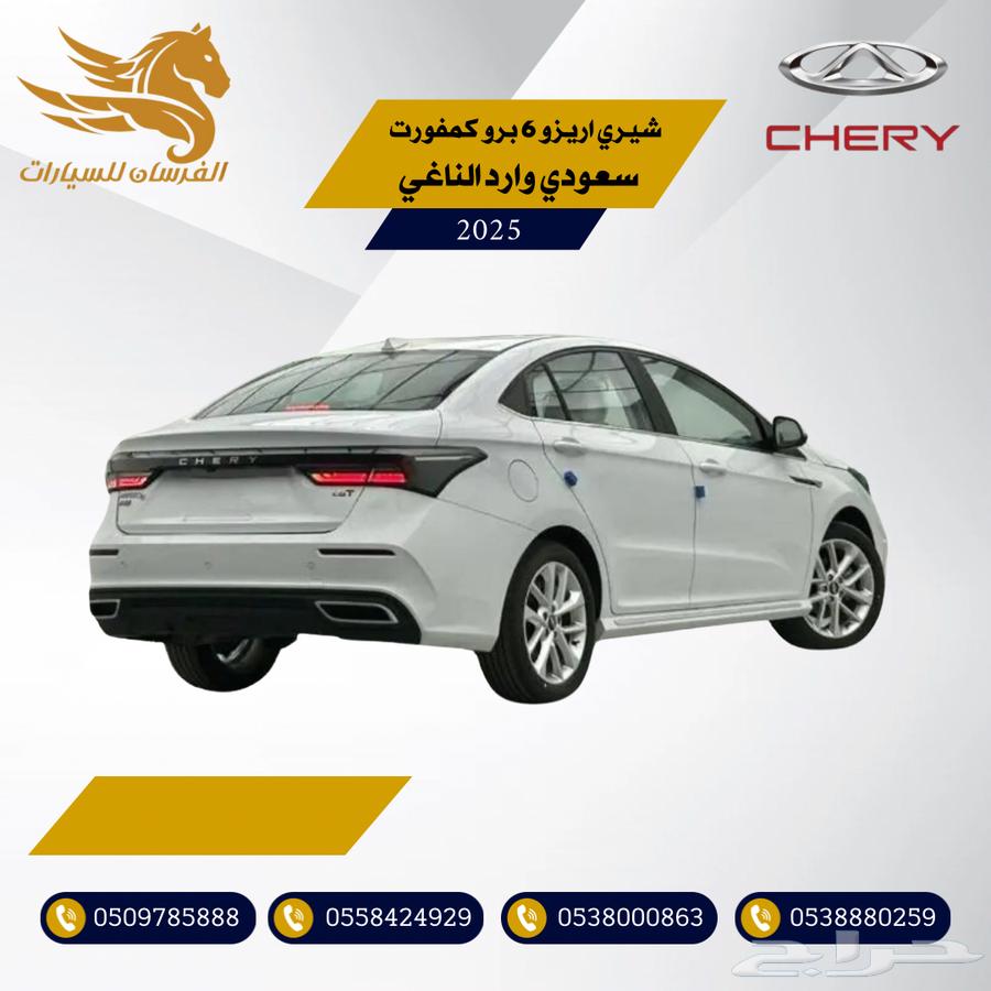 شيري اريزو 6 برو كمفورت 2025-سعودي وارد الناغي 57.50063068612069633111