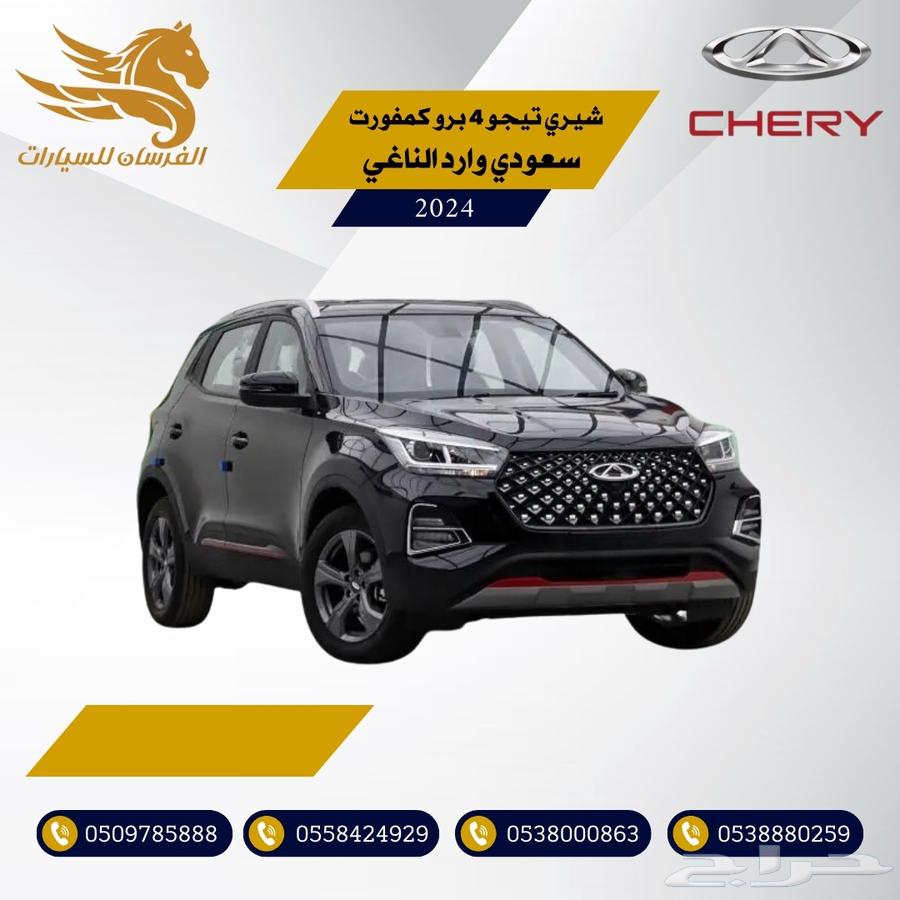 شيري تيجو 4 برو كمفورت 2024-سعودي وارد الناغي 58.00063069072571009112