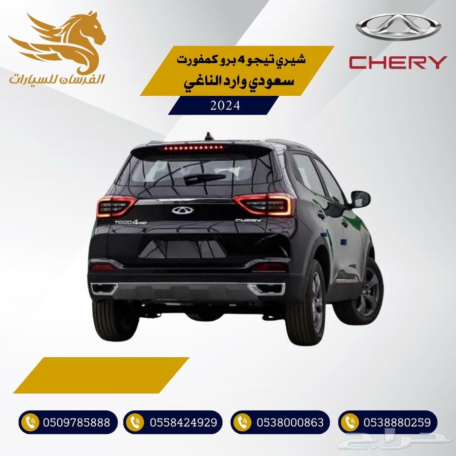 شيري تيجو 4 برو كمفورت 2024-سعودي وارد الناغي 58.00063069072571009113