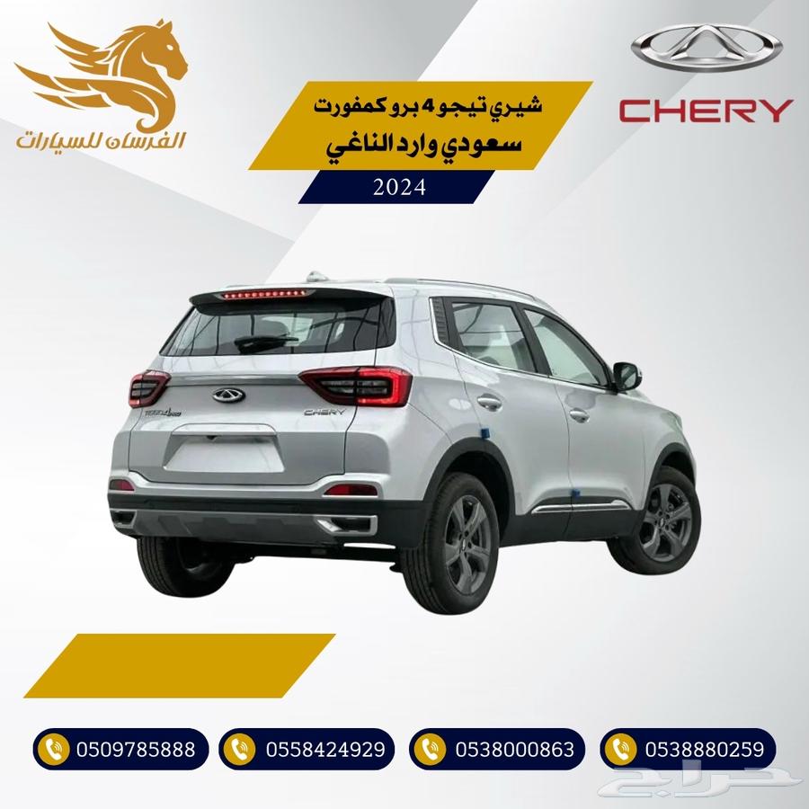 شيري تيجو 4 برو كمفورت 2024-سعودي وارد الناغي 58.00063069072571009111