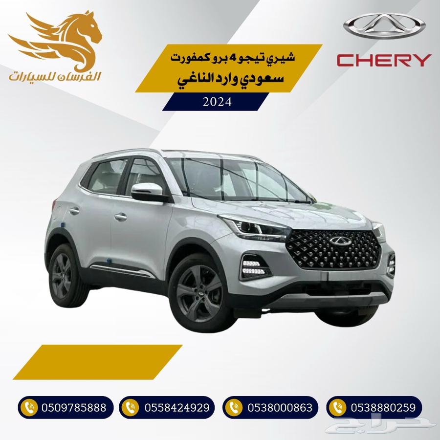 شيري تيجو 4 برو كمفورت 2024-سعودي وارد الناغي 58.00063069072571009110
