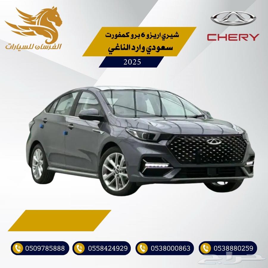 شيري اريزو 6 برو كمفورت 2025-سعودي وارد الناغي 57.50063068612069633114