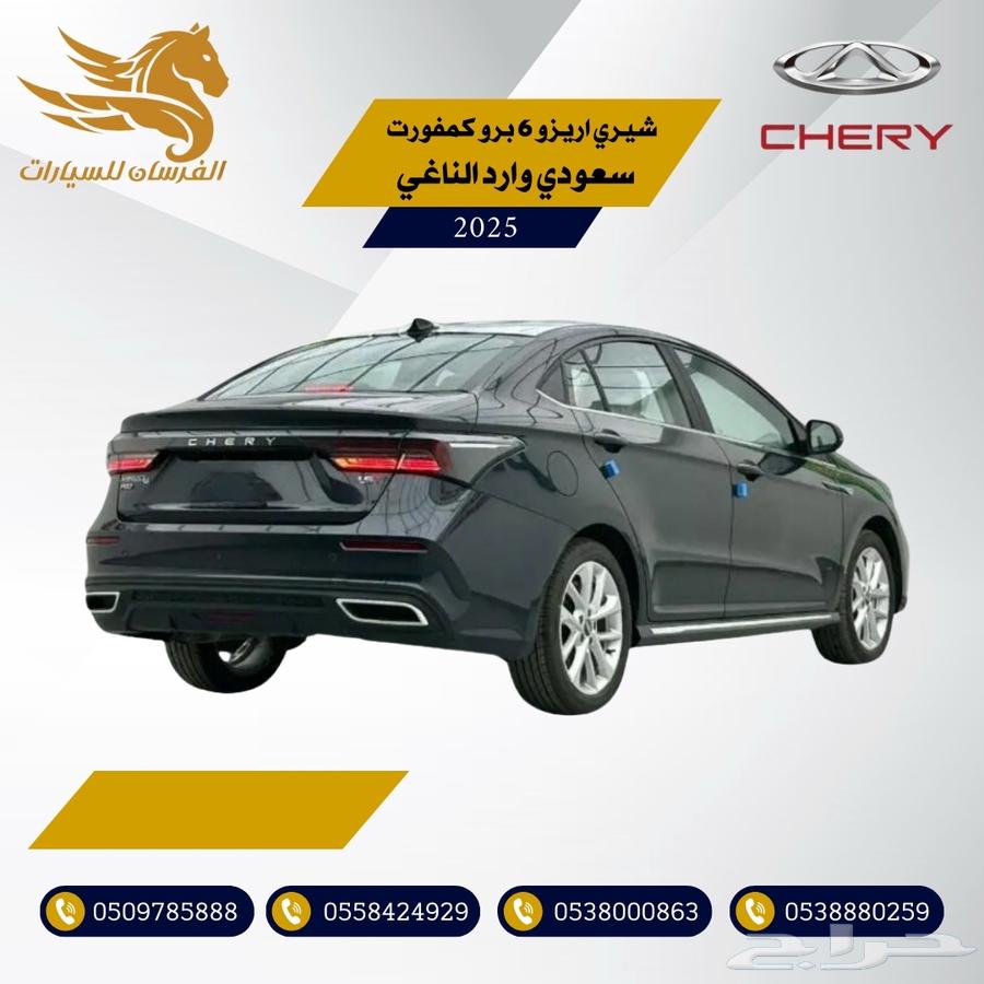 شيري اريزو 6 برو كمفورت 2025-سعودي وارد الناغي 57.50063068612069633113