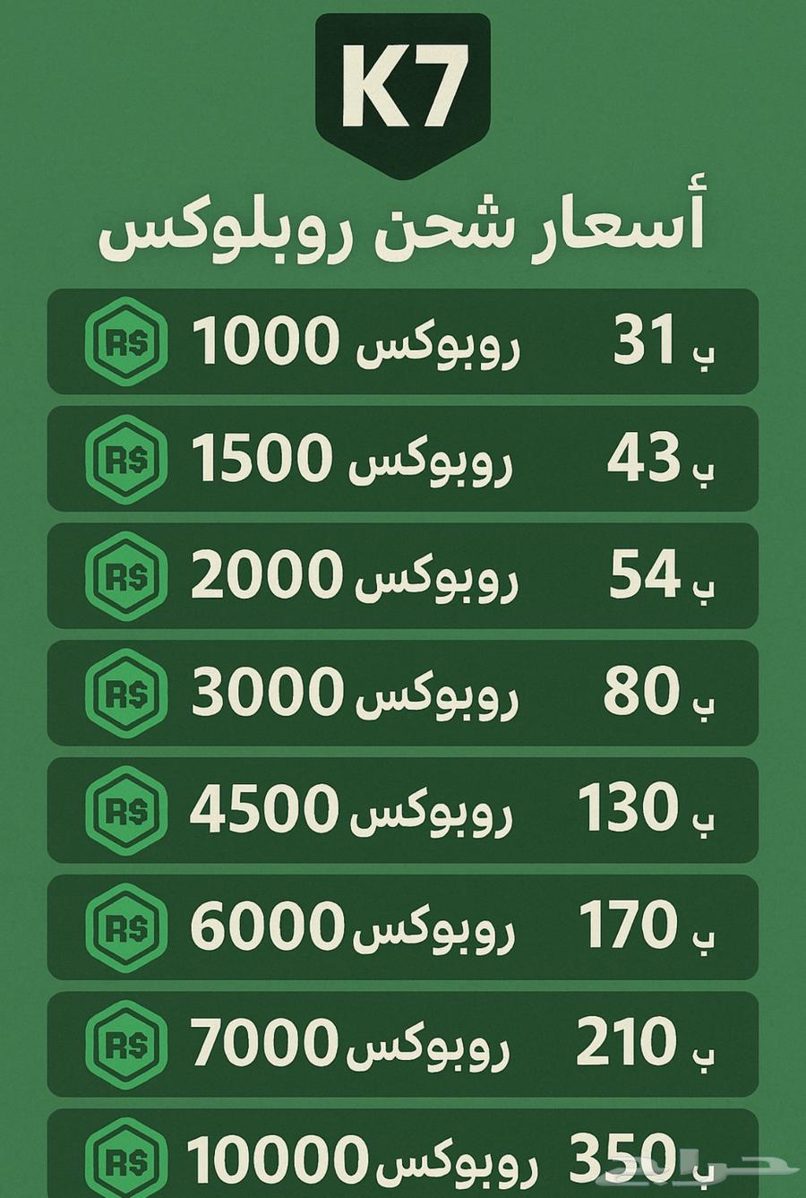 شحن روبلوكس630482349722911117
