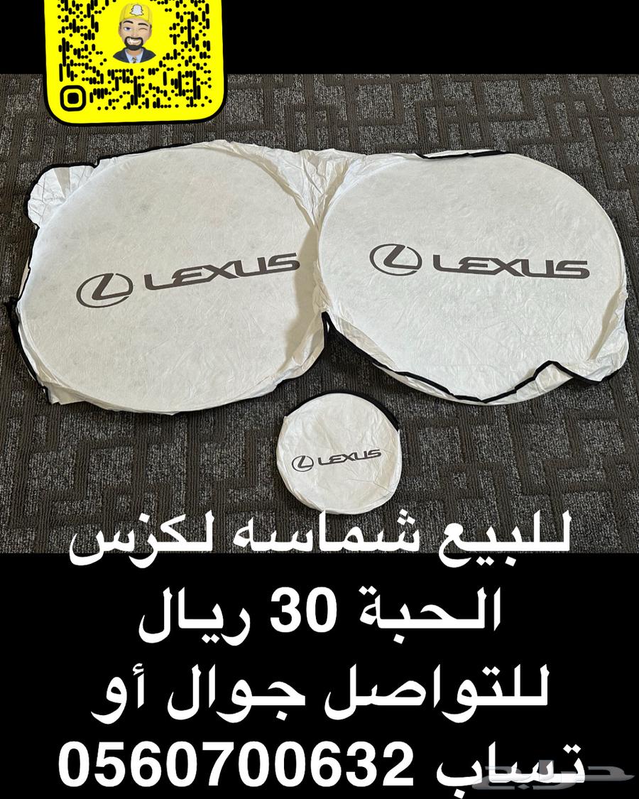للبيع شماسه لكزس630682398694421120